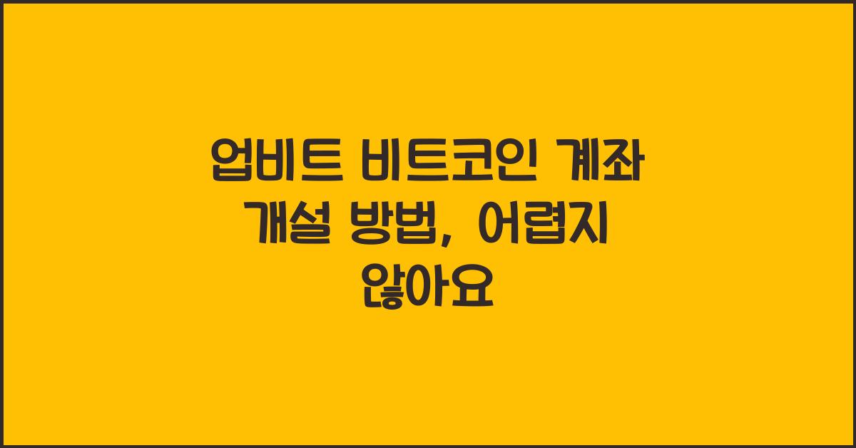 업비트 비트코인 계좌 개설 방법