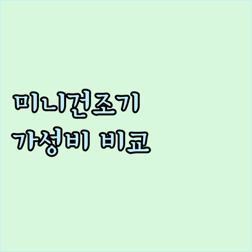 미니 건조기 추천 및 비교 가성비 좋..