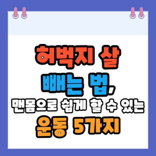 허벅지-살빼는-법