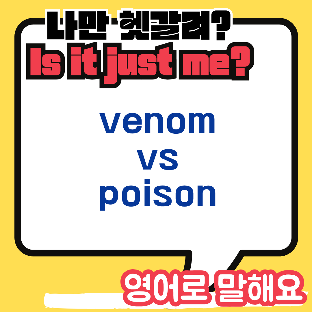 venom poison 차이