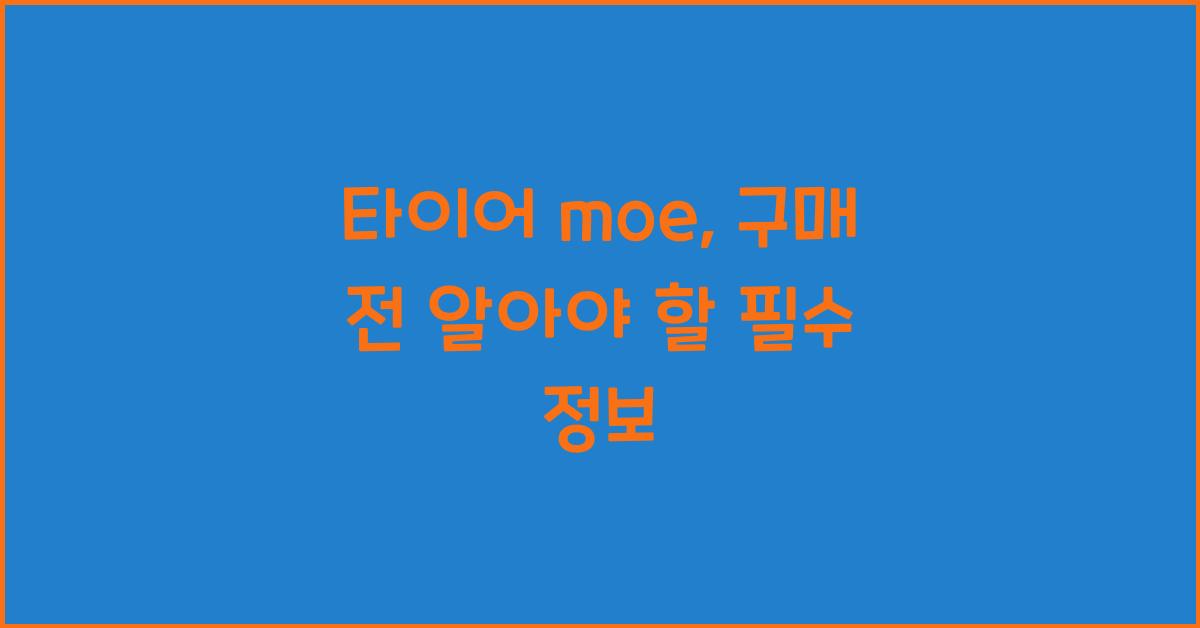 타이어 moe