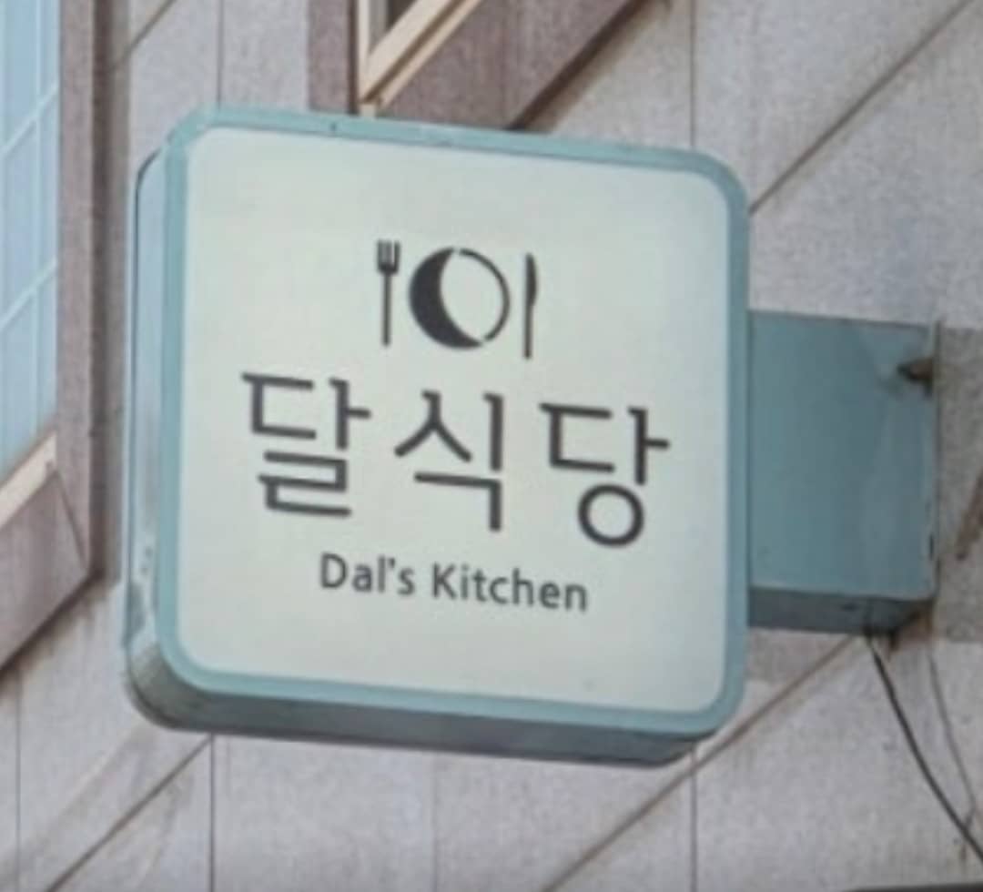 달식당간판
