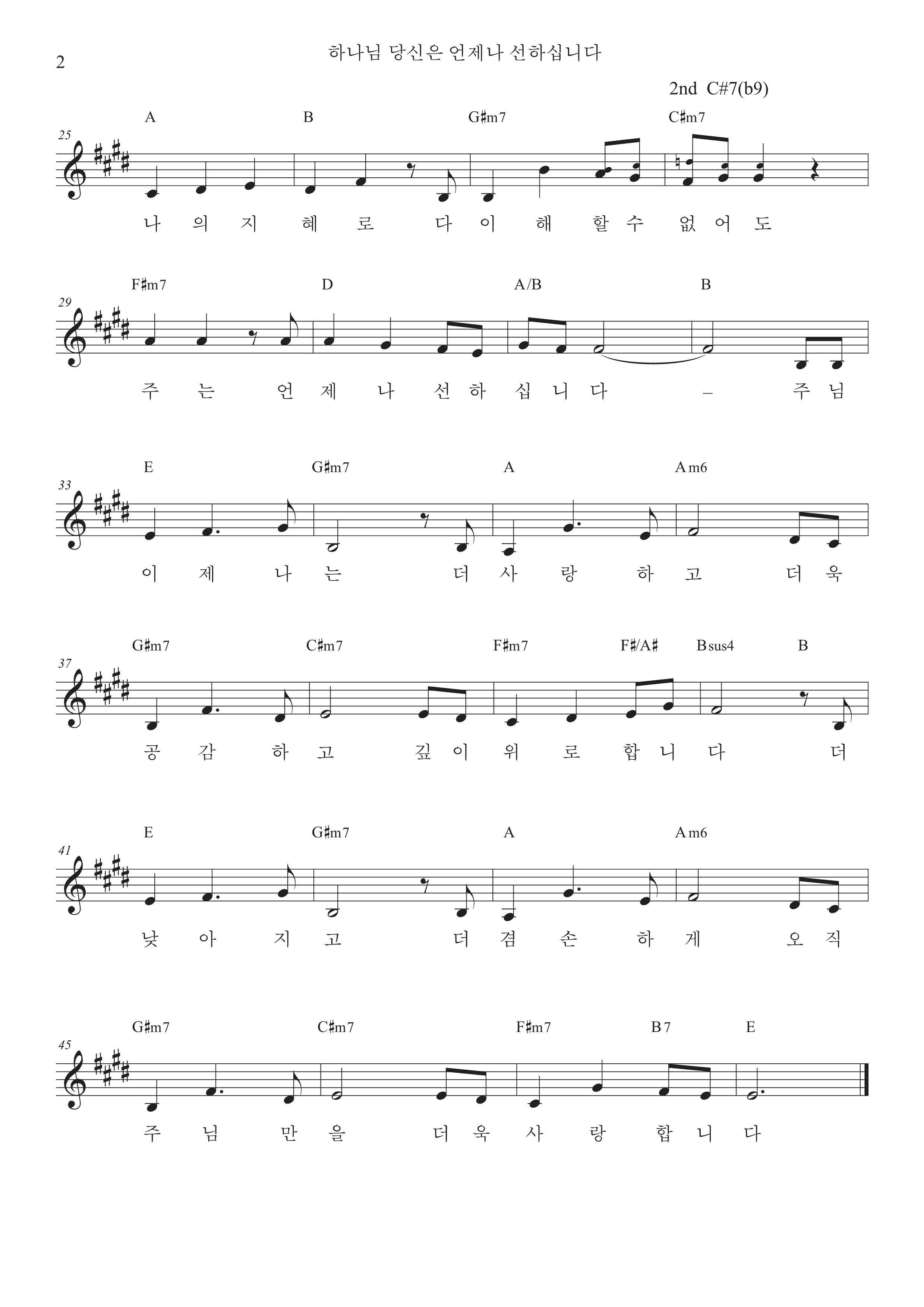 손경민 - 하나님 당신은 언제나 선하십니다 (Feat. 김정희) 악보