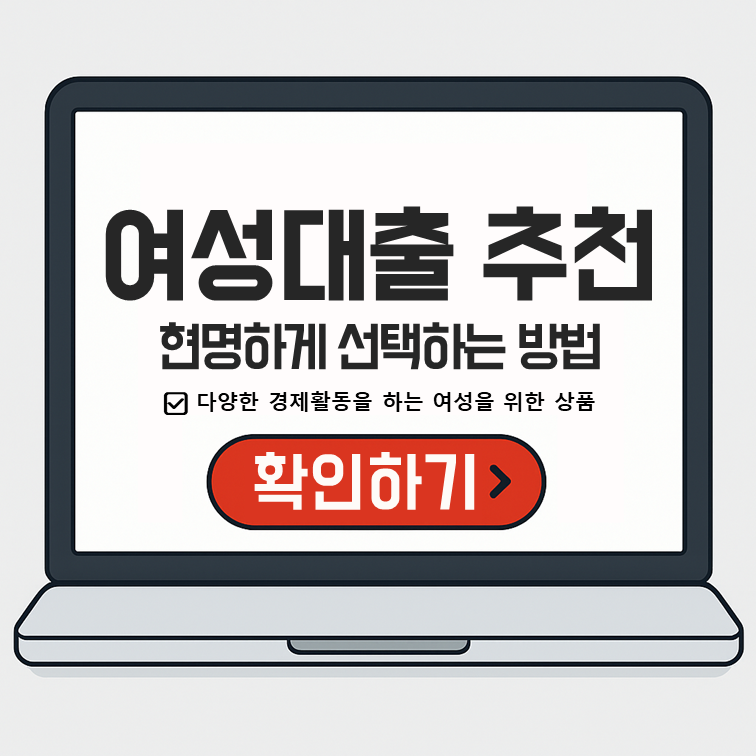 여성대출 추천 &ndash; 다양한 경제활동을 하는 여성을 위한 현명한 선택 가이드