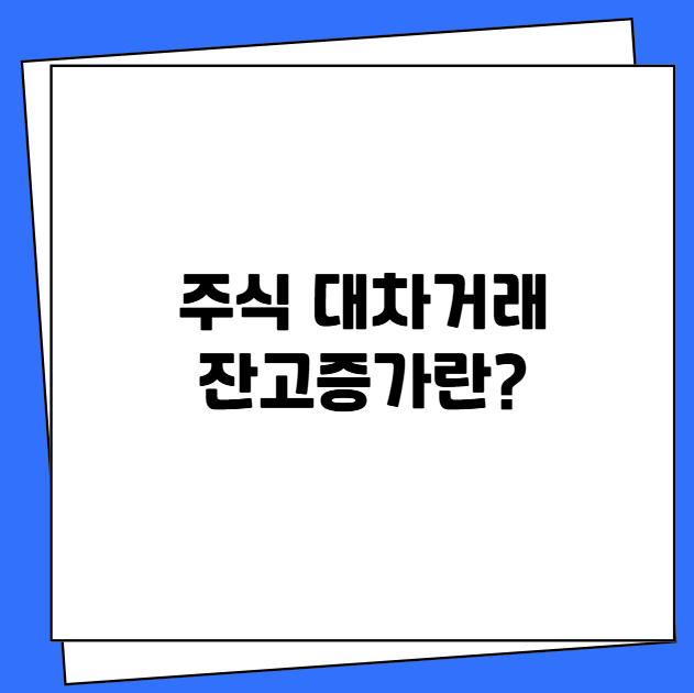 주식 대차거래 잔고증가란?