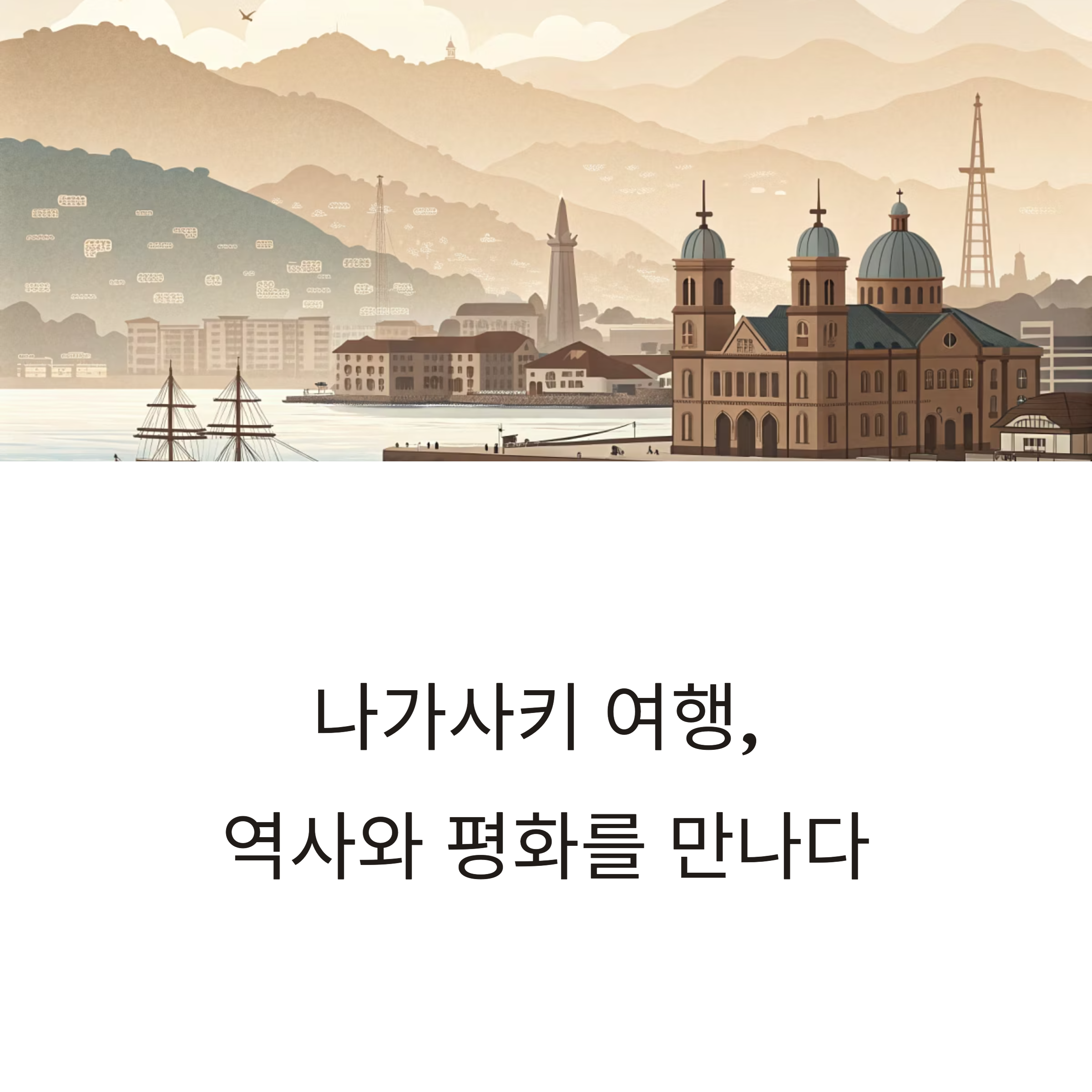 나가사키 여행 코스