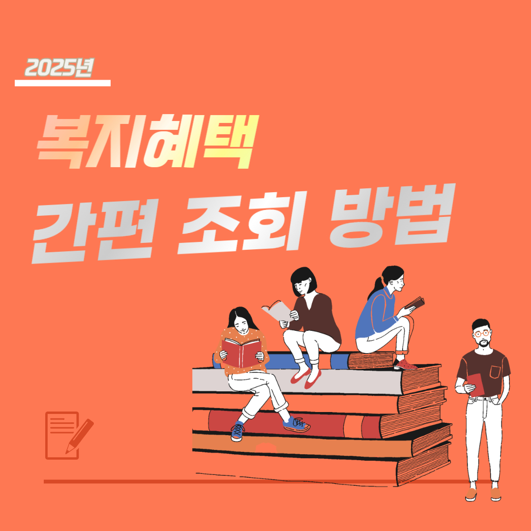 복지 혜택 간편 조회 방법 (+2025년 최신)