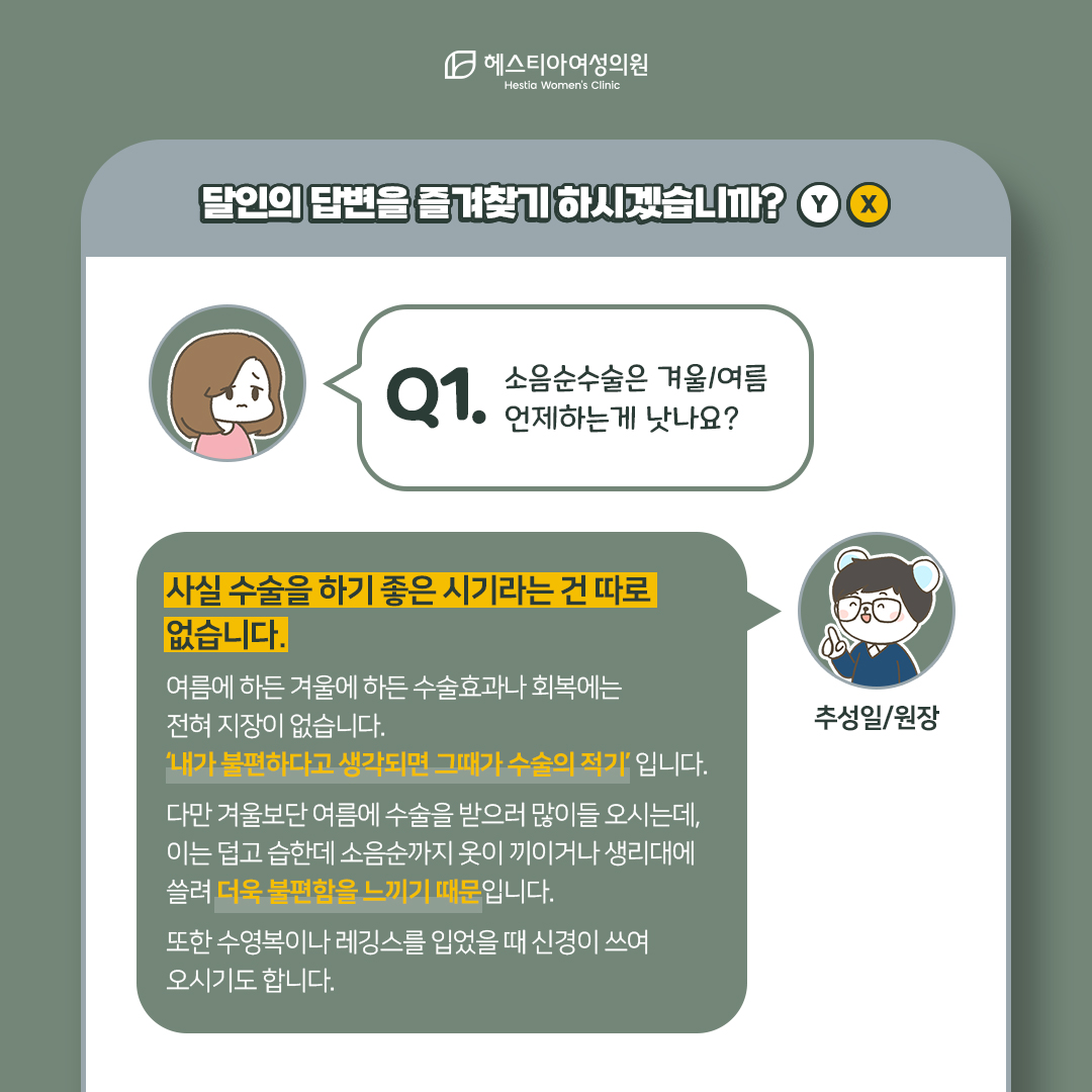 수술은 겨울에 하는 게 더 좋지 않나요?