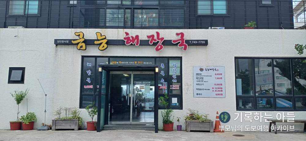 예전에 맛있게 먹었던 금능해장국 식당 간판
