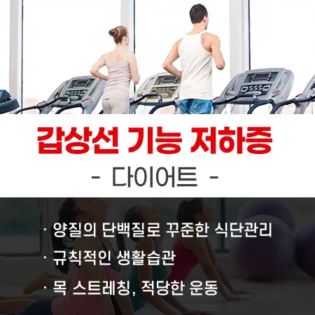 갑상선 기능 저하증 다이어트