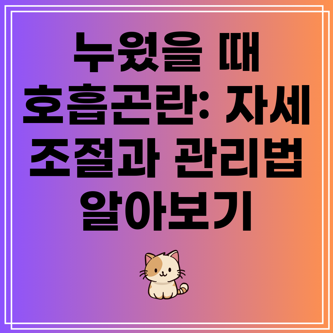 누웠을때호흡곤란자세조절과관리법알아보기