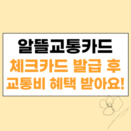 알뜰교통카드 체크카드 섬네일