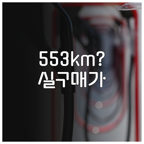 테슬라 모델 YL 주행거리 553km..