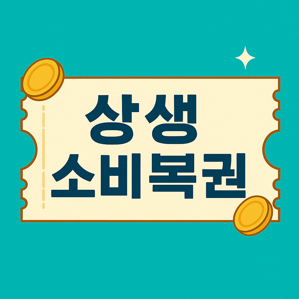상생소비복권