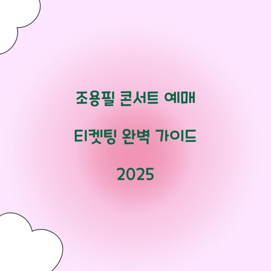 조용필 콘서트 예매 티켓팅