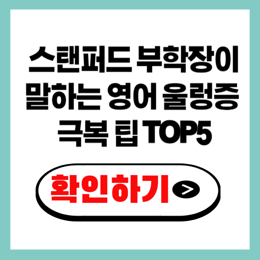 더보기
“외우지 마세요!” 스탠퍼드 부학장이 말하는 영어 울렁증 극복 팁 TOP5