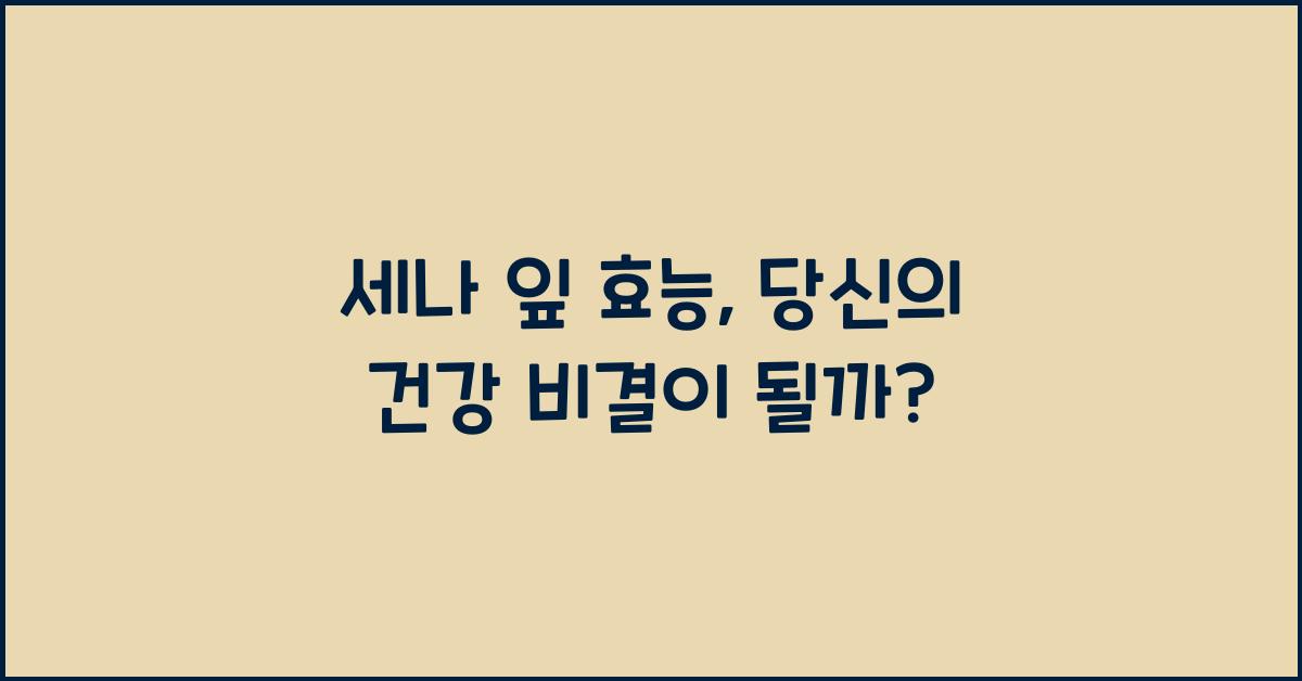 세나 잎 효능