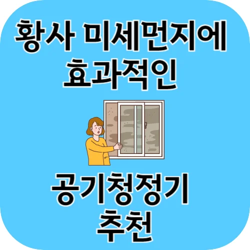 황사 미세먼지에 효과적인 공기청정기 추천