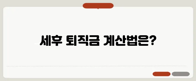 퇴직금계산기 세후 실수령액 정확히 계산