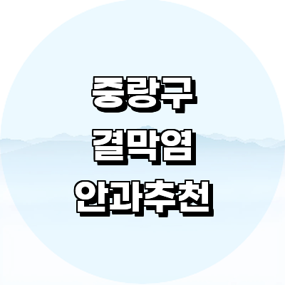 서울 중랑구 안과