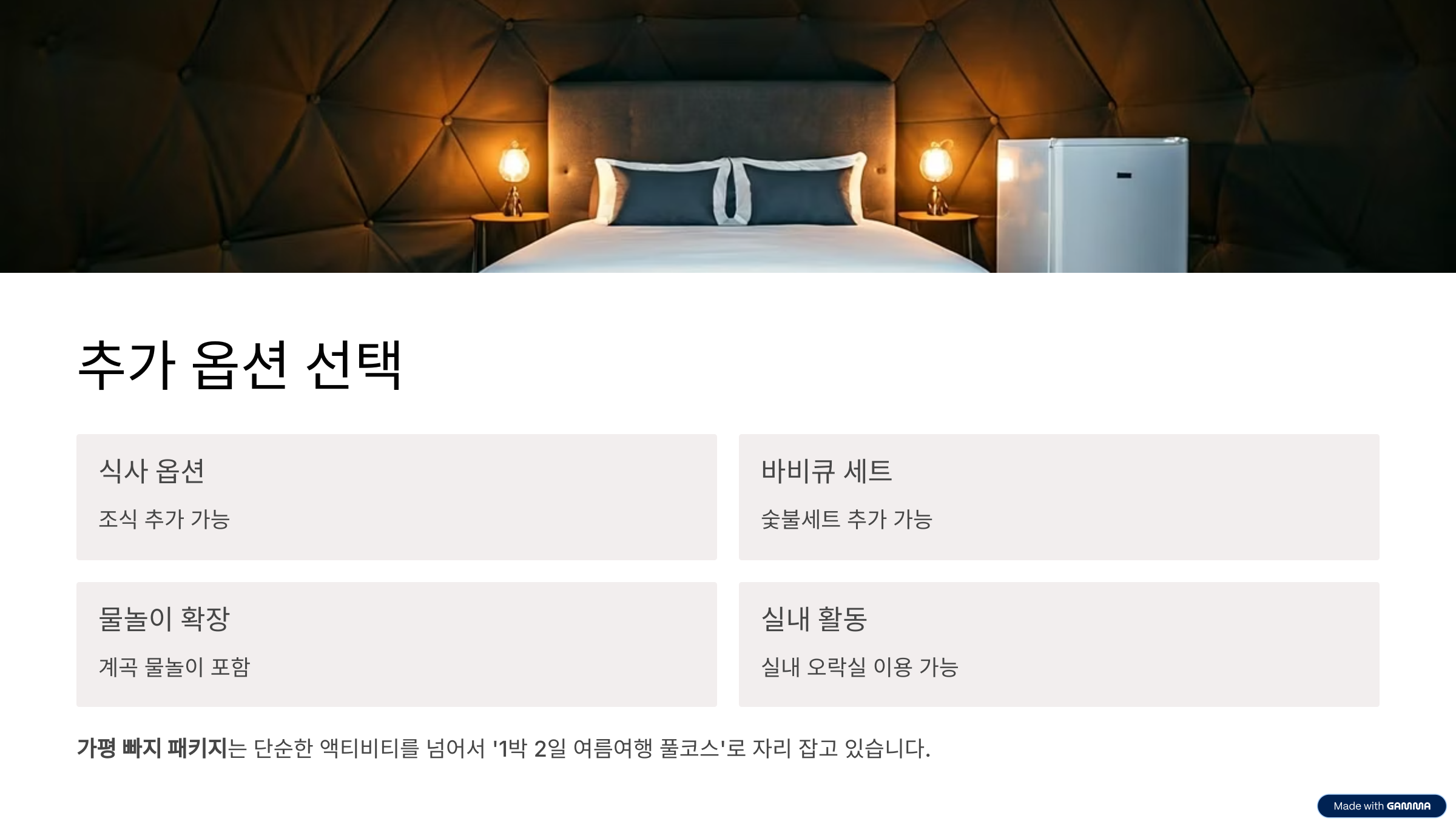 가평 빠지 패키지 숙박&middot;바비큐&middot;수상레저 한 번에 즐기는 여름 필수코스