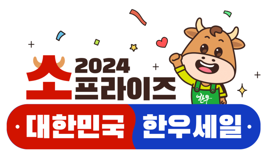 가정의달 맞이 한우 최대 60% 세일 소고기 할인 마트 바로가기