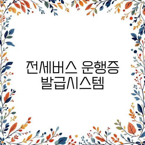 전세버스 운행증 발급시스템