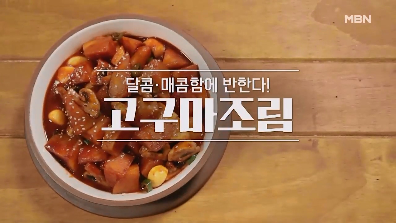 알토란 고구마조림 만드는법