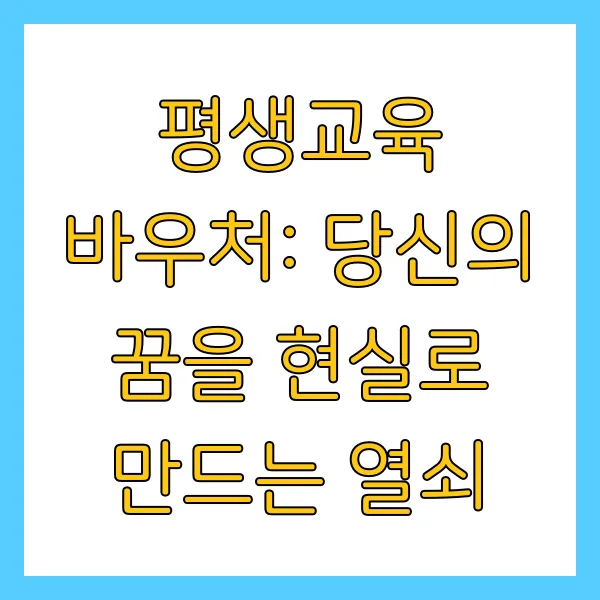 평생교육 바우처 신청방법, 기간, 사용기관 총정리