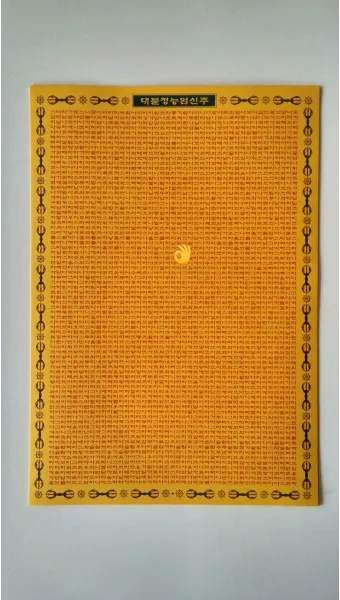 능엄신주 원문과 그 독송법을 쉽게 익히는 기도 안내_27