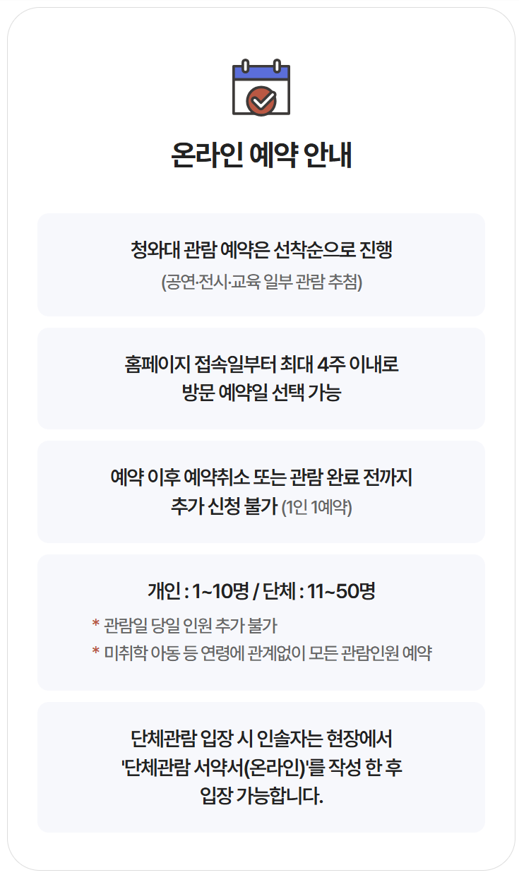 청와대 관람 예약 방법 소요 시간 주차