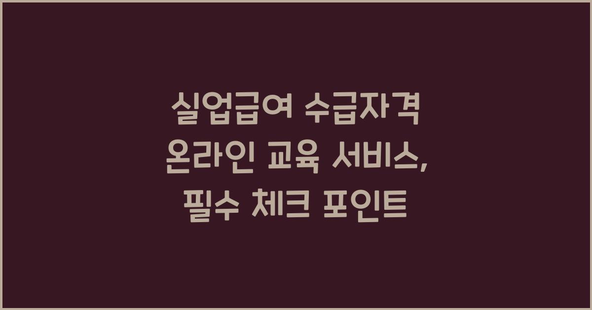 실업급여 수급자격 온라인 교육 서비스