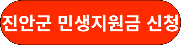 진안군 민생지원금 신청