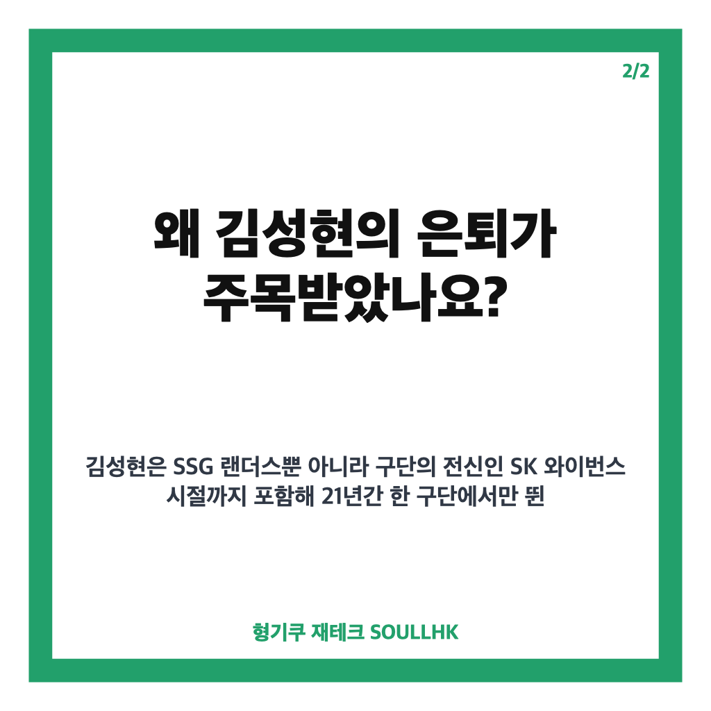 김성현 은퇴경기, SSG 원클럽맨의 마지막 경기와 승리 기록 카드뉴스 3