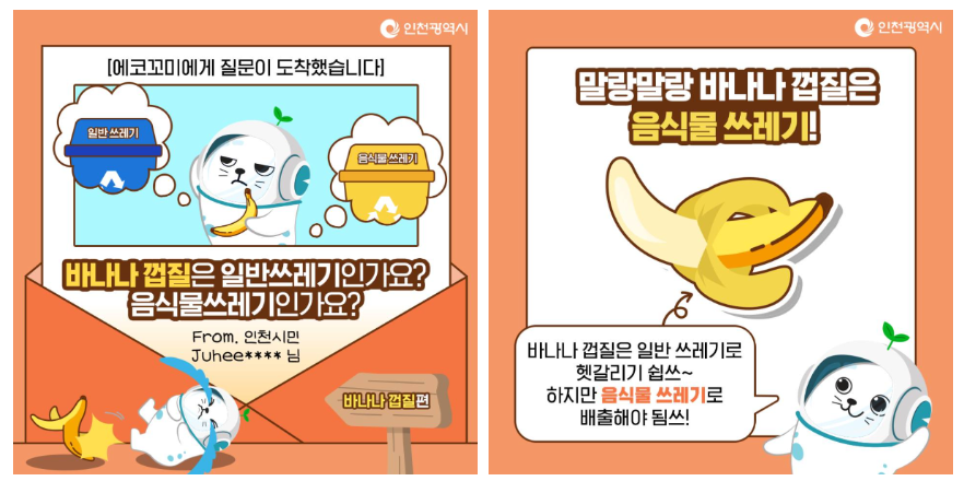 바나나 껍질, 음식물 쓰레기인가요?