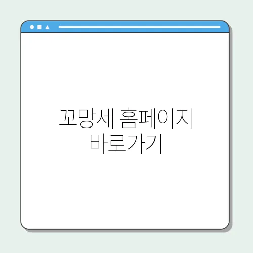 꼬망세 홈페이지 바로가기