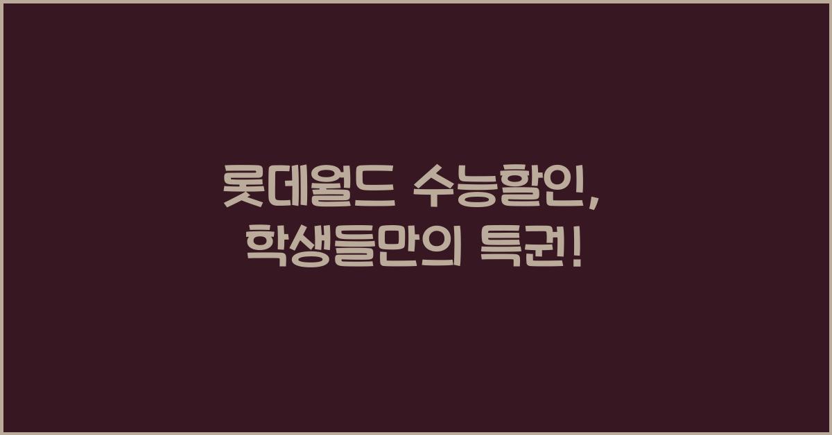 롯데월드 수능할인