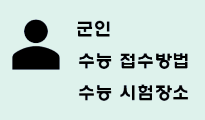 군인-수능-접수-방법