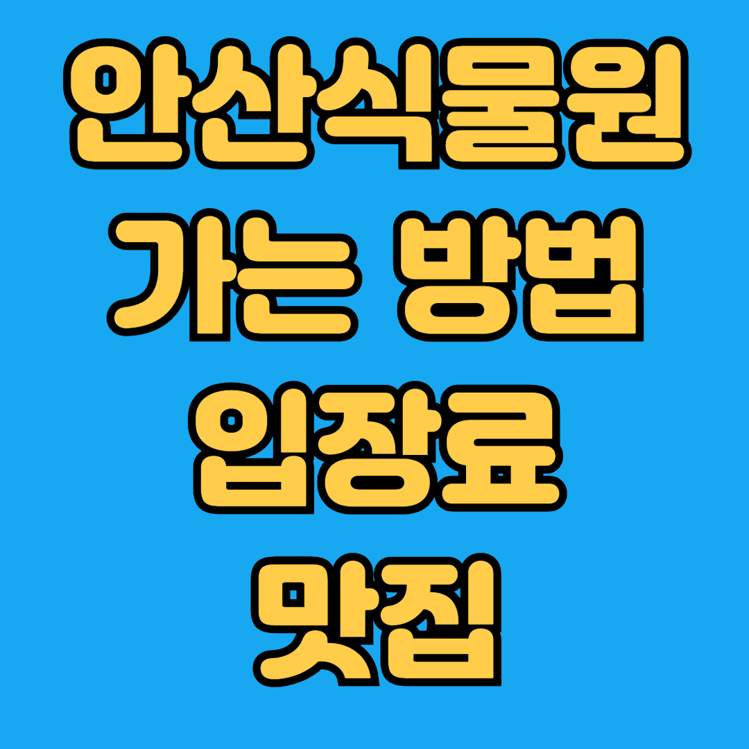 안산식물원 가는 방법 입장료 맛집