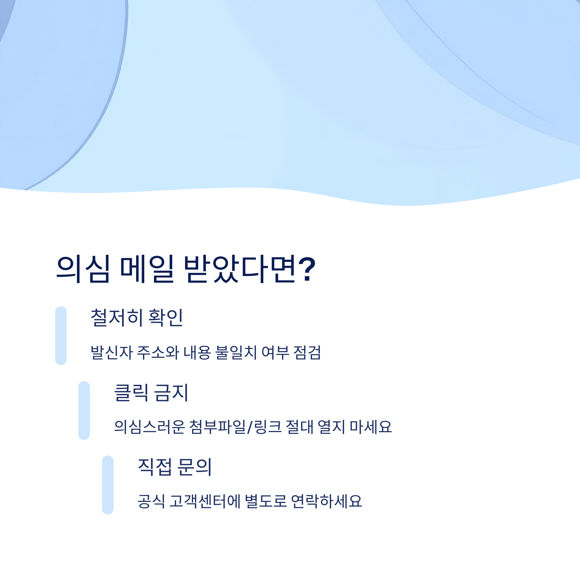수신 시 대처 방법