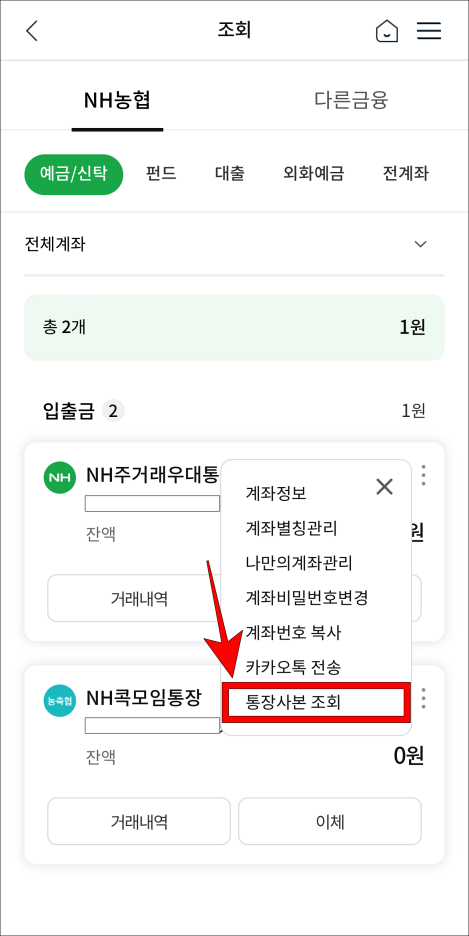 표시되는 메뉴 중 통장사본 조회를 선택