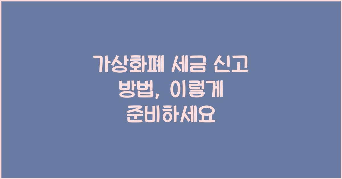 가상화폐 세금 신고 방법