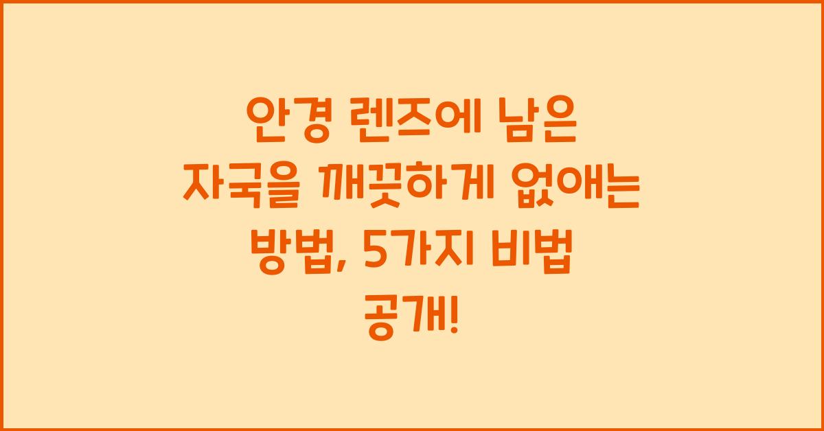 안경 렌즈에 남은 자국을 깨끗하게 없애는 방법  