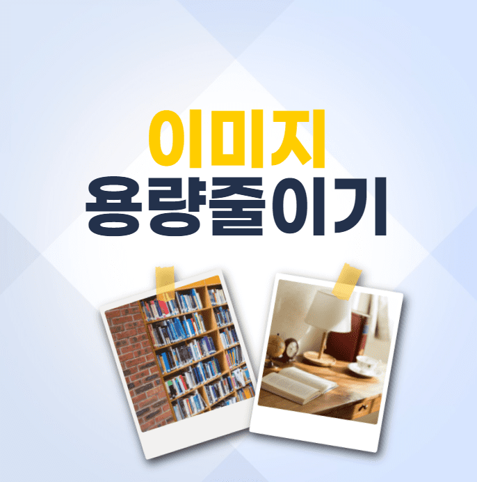 이미지 용량 줄이기 사이트