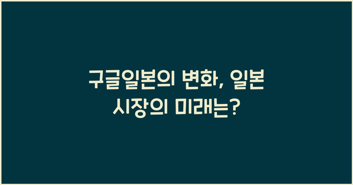 구글일본