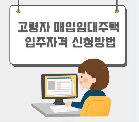 고령자 매입임대주택 신청방법