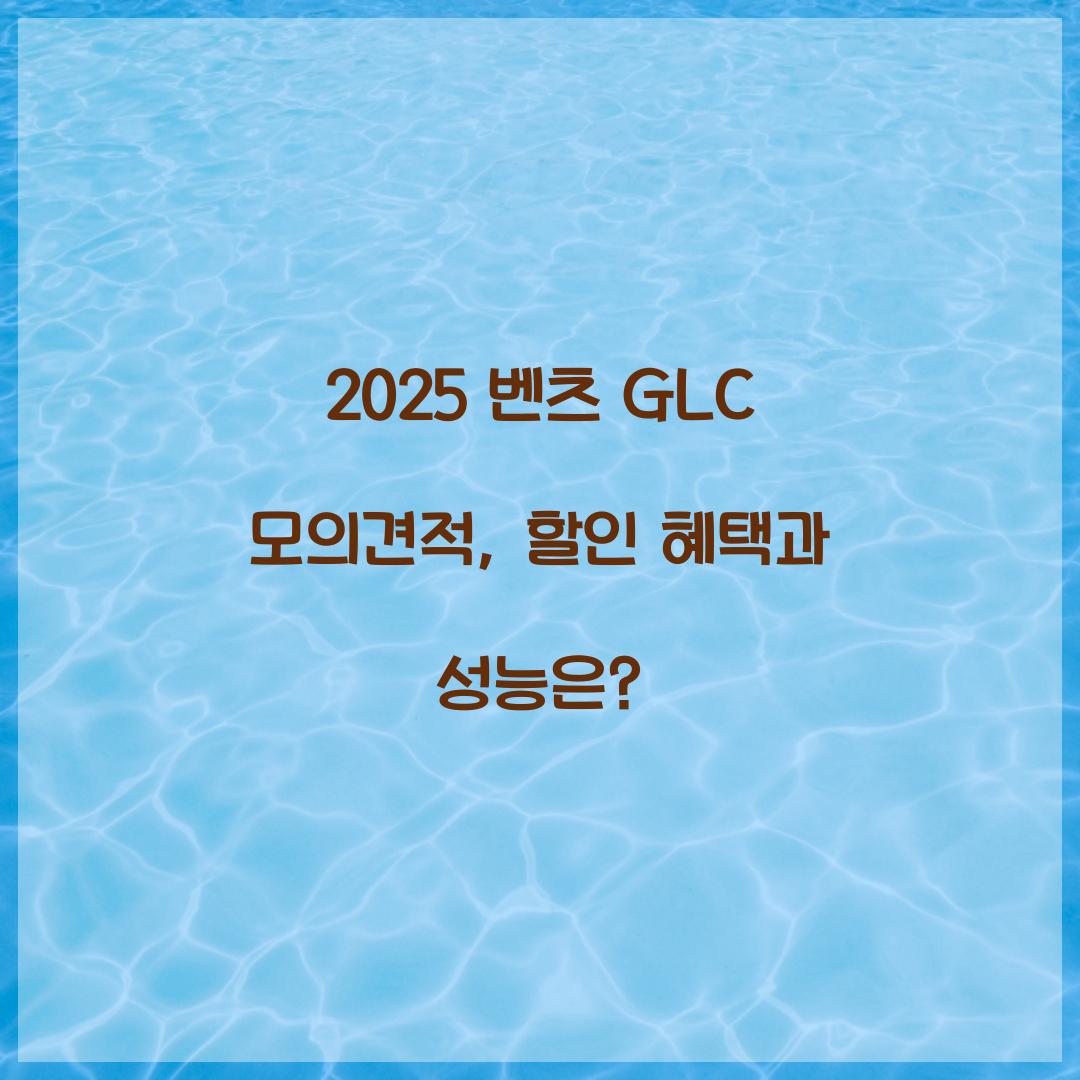 2025 벤츠 GLC 모의견적
