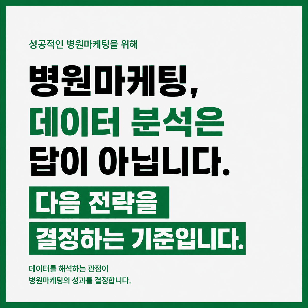 병원마케팅데이터분석 병원마케팅성공전략