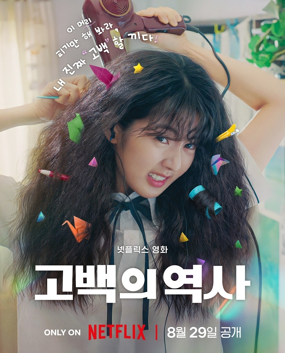 고백의 역사 메인 포스터 (사진 출처:넷플릭스)