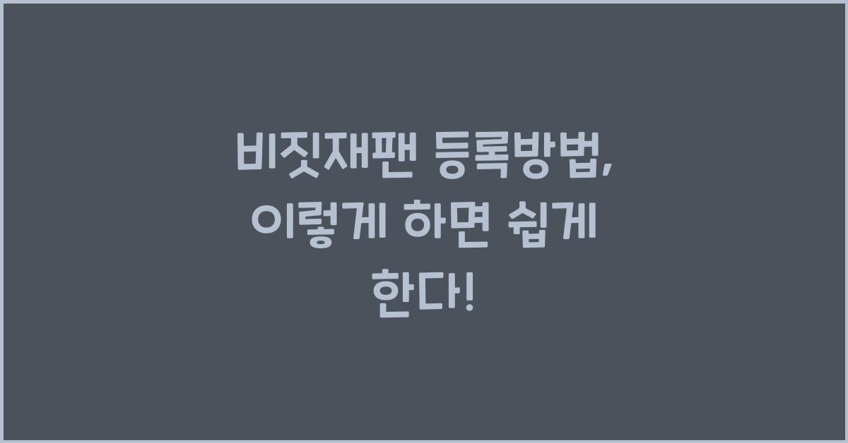 비짓재팬 등록방법